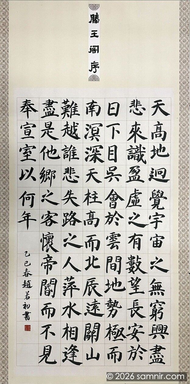 腾王阁序