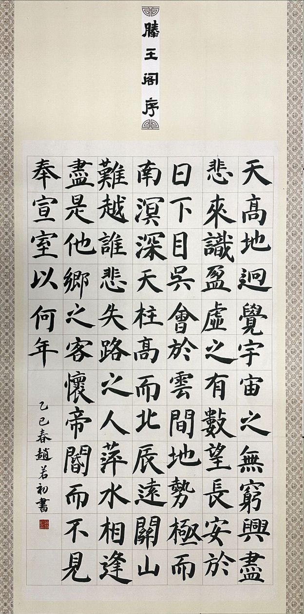 腾王阁序